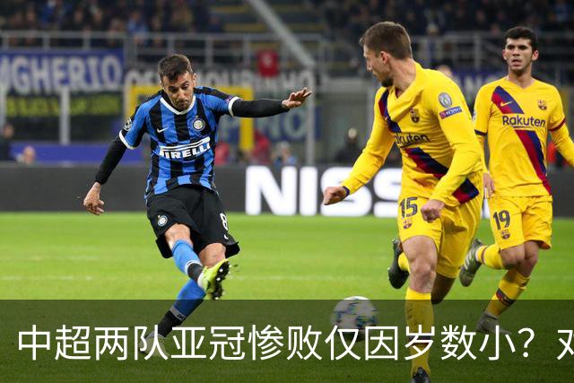 中超两队亚冠惨败仅因岁数小？对方U20照样爆你！
