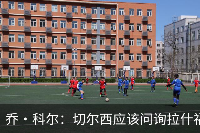 乔·科尔：切尔西应该问询拉什福德情况，不过这取决于交易条件
