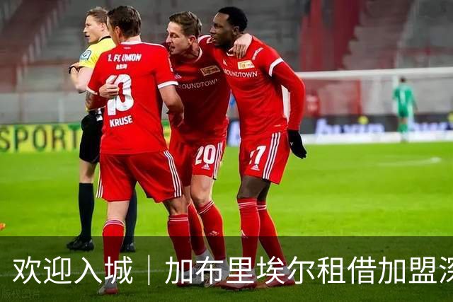 欢迎入城｜加布里埃尔租借加盟深圳新鹏城足球俱乐部