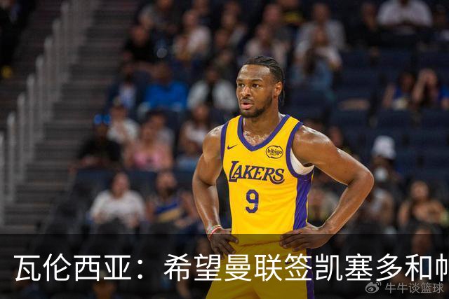 瓦伦西亚：希望曼联签凯塞多和帕乔，他们能在球队效力十年