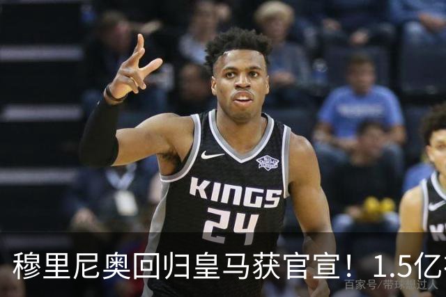 穆里尼奥回归皇马获官宣！1.5亿神秘新援浮现