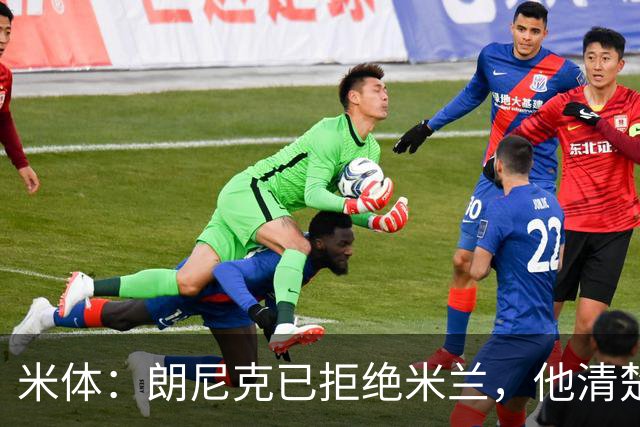 米体：朗尼克已拒绝米兰，他清楚阿莱格里经历、要求不受伊布干预