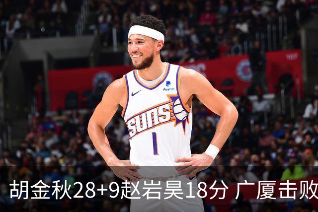 胡金秋28+9赵岩昊18分 广厦击败深圳取2连胜