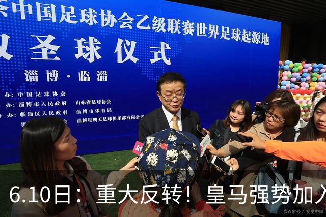 6.10日：重大反转！皇马强势加入争夺，西甲三强疯抢自由身中场