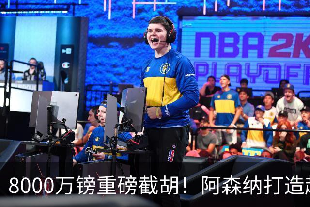 8000万镑重磅截胡！阿森纳打造超级铁肺双核，中场短板彻底补齐