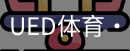 ued官网